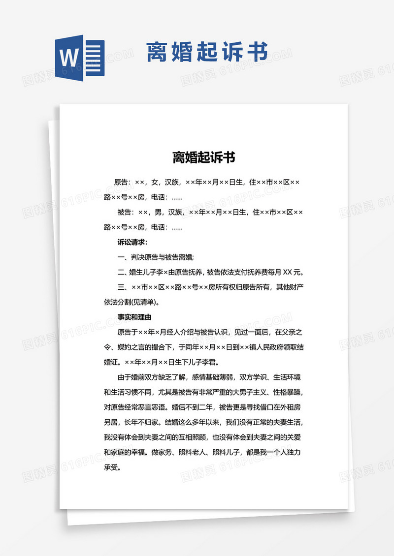 离婚起诉书word模板