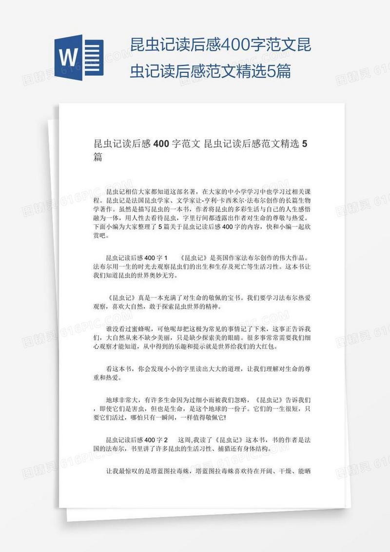 昆虫记读后感400字范文昆虫记读后感范文精选5篇