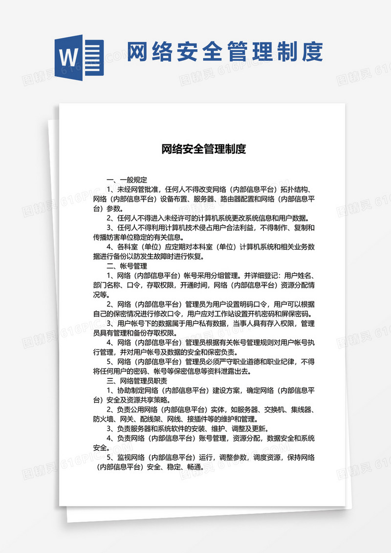 网络安全管理制度word模板