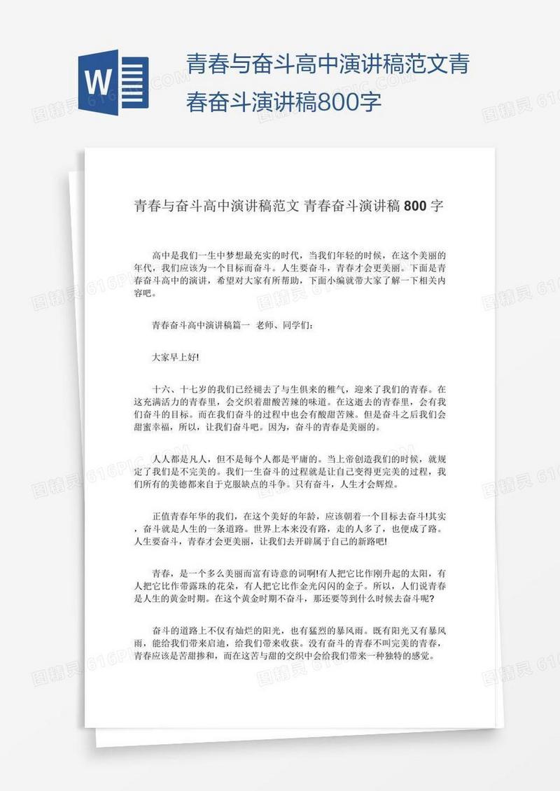 青春与奋斗高中演讲稿范文青春奋斗演讲稿800字