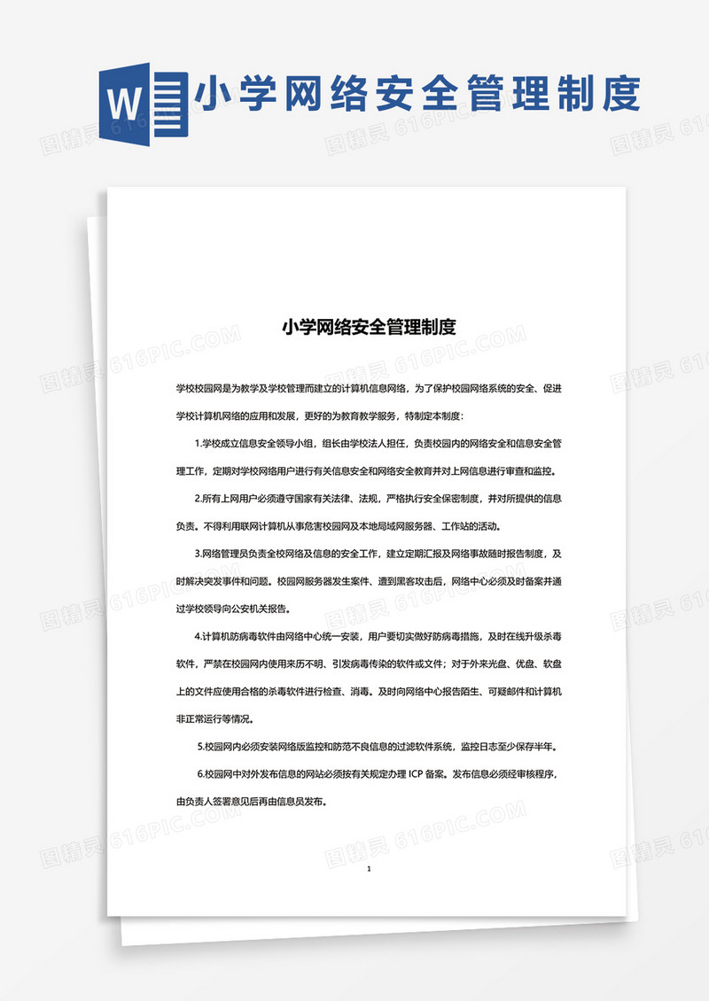 中小学网络安全管理制度word模板