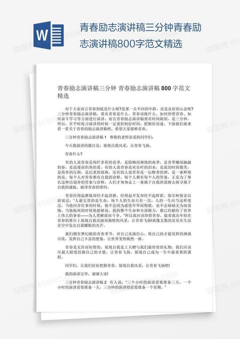 青春励志演讲稿三分钟青春励志演讲稿800字范文精选