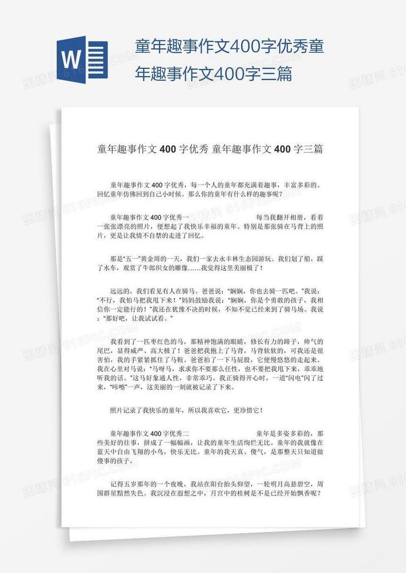 童年趣事作文400字优秀童年趣事作文400字三篇