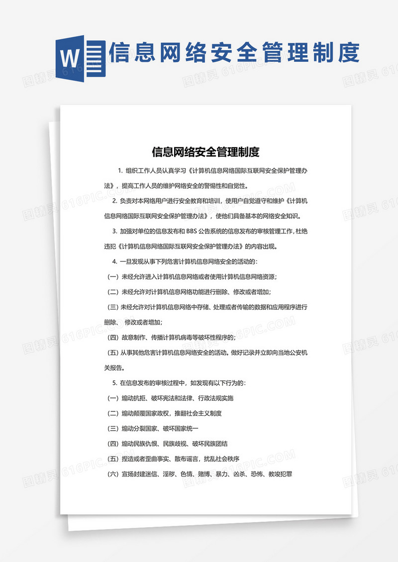 信息网络安全管理制度word模板