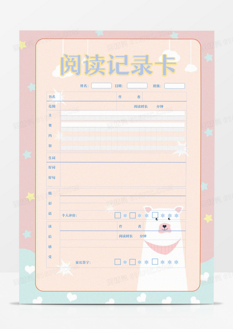 粉色小熊阅读记录卡word模板