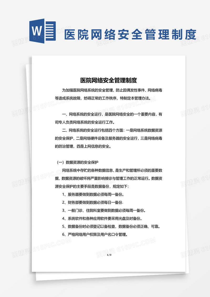 医院网络安全管理制度word模板