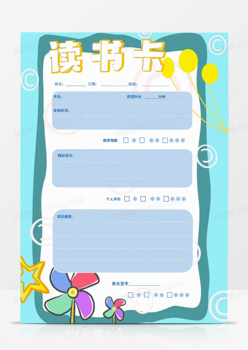 卡通风车读书卡word模板