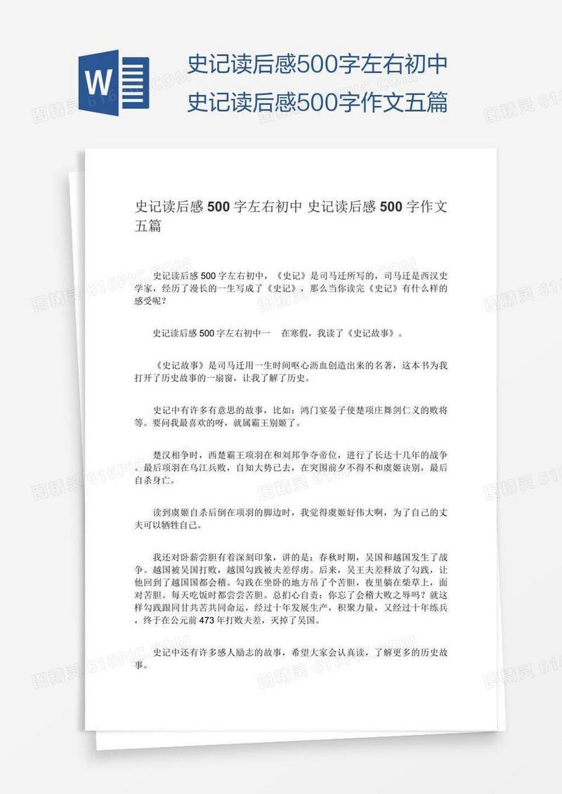 史记读后感500字左右初中史记读后感500字作文五篇