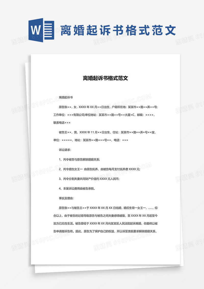 离婚起诉书格式范文word模板