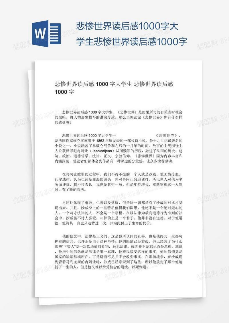 悲惨世界读后感1000字大学生悲惨世界读后感1000字