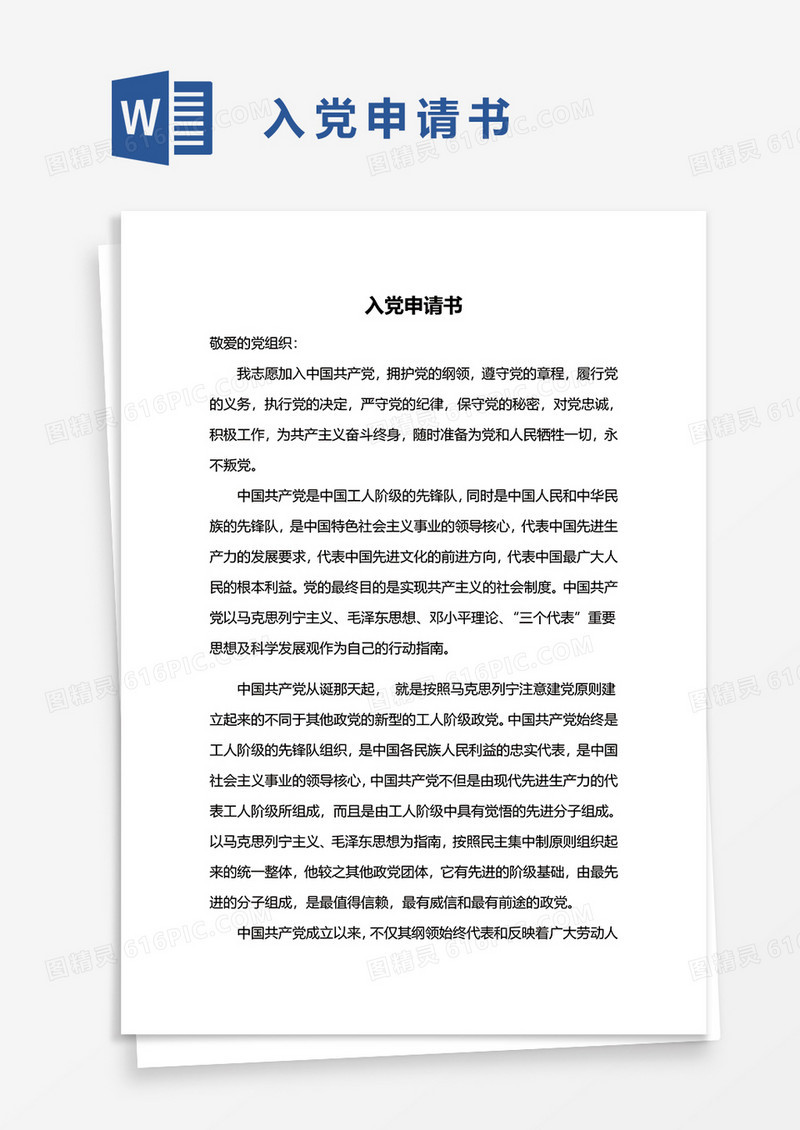 入党申请书Word模板