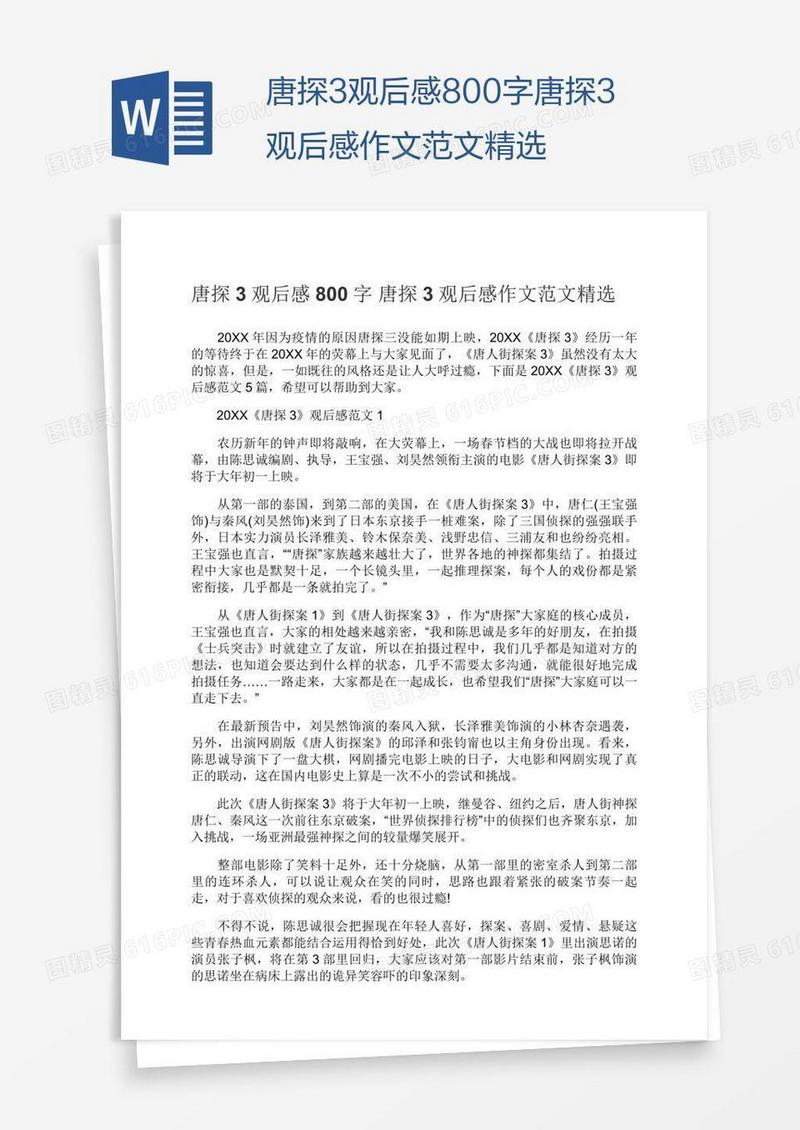 唐探3观后感800字唐探3观后感作文范文精选