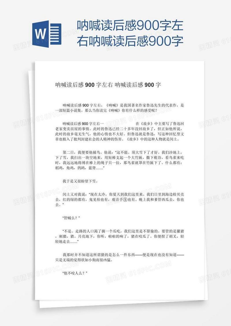呐喊读后感900字左右呐喊读后感900字