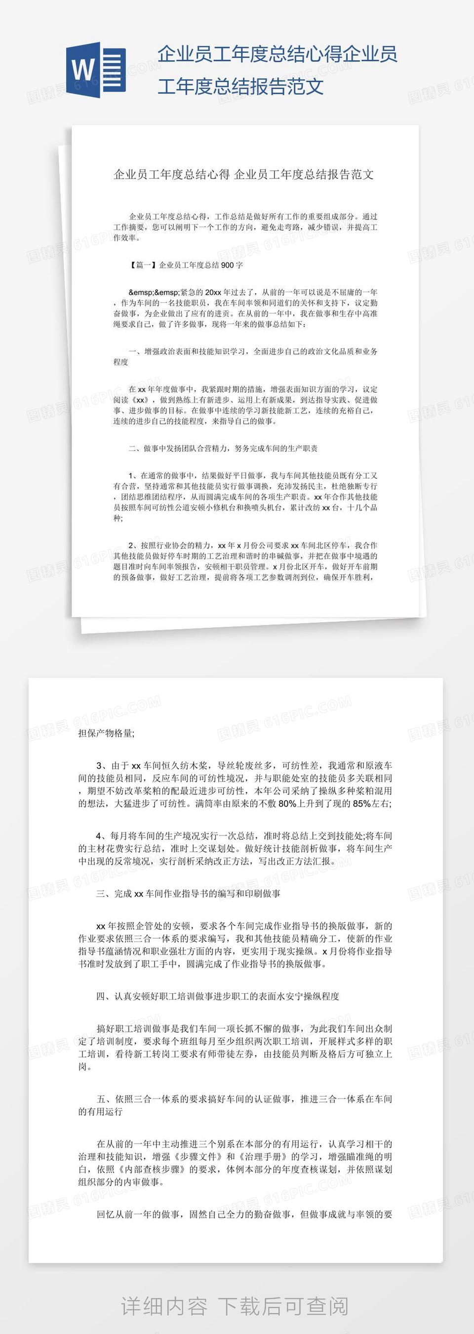 企业员工年度总结心得企业员工年度总结报告范文