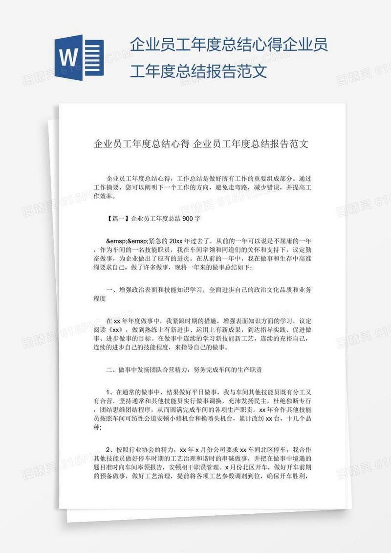 企业员工年度总结心得企业员工年度总结报告范文