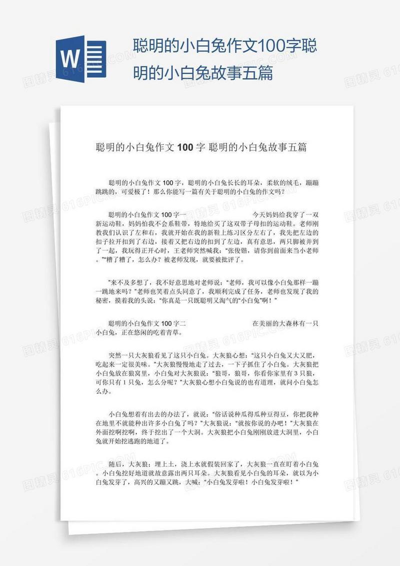 聪明的小白兔作文100字聪明的小白兔故事五篇