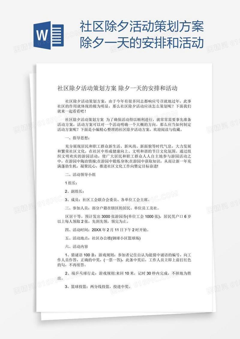 社区除夕活动策划方案除夕一天的安排和活动