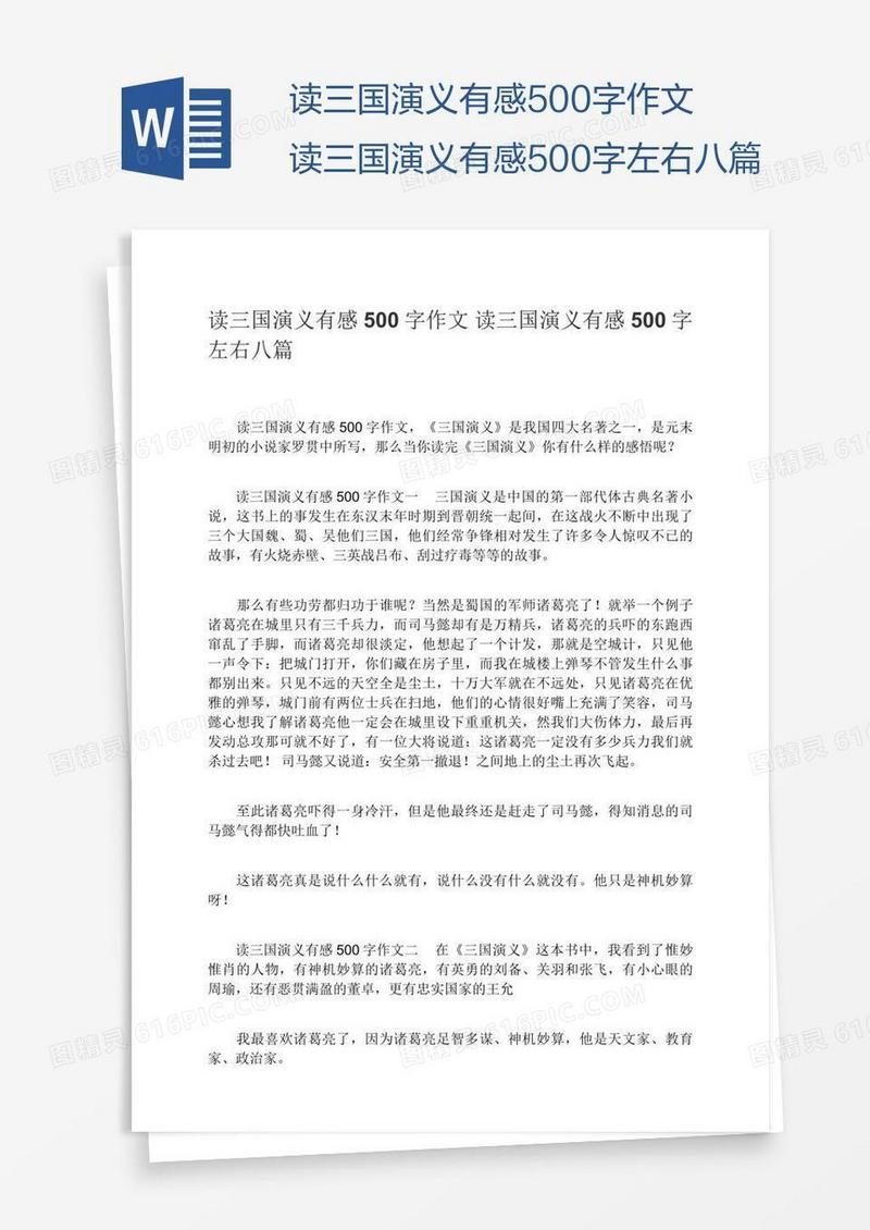 读三国演义有感500字作文读三国演义有感500字左右八篇