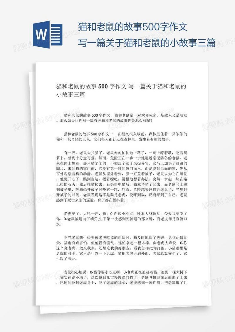 猫和老鼠的故事500字作文写一篇关于猫和老鼠的小故事三篇