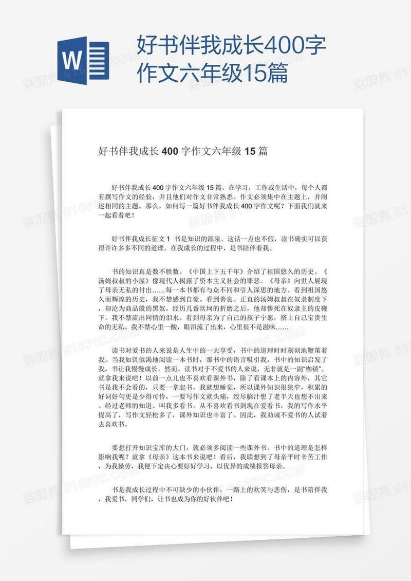 好书伴我成长400字作文六年级15篇