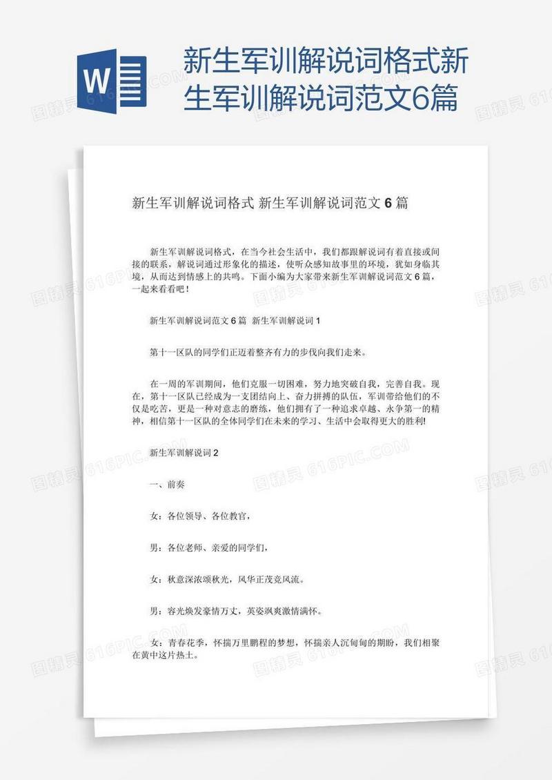 新生军训解说词格式新生军训解说词范文6篇