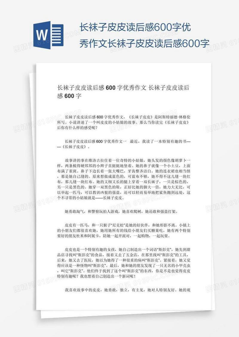 长袜子皮皮读后感600字优秀作文长袜子皮皮读后感600字