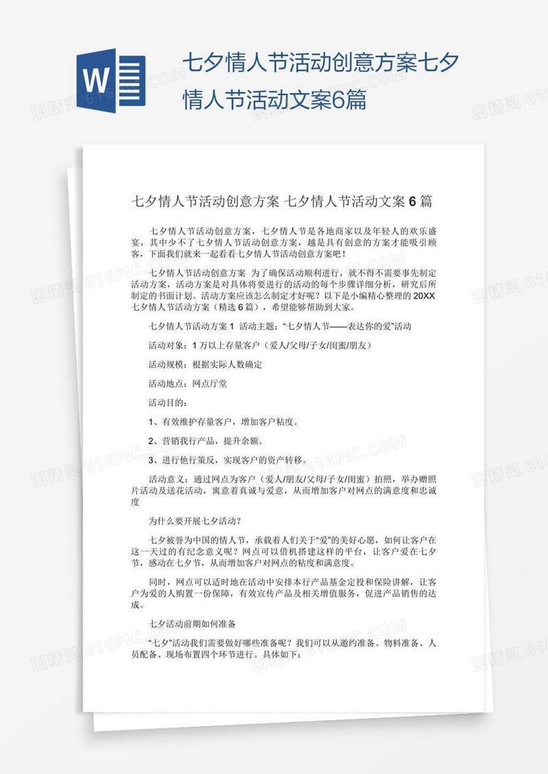 七夕情人节活动创意方案七夕情人节活动文案6篇