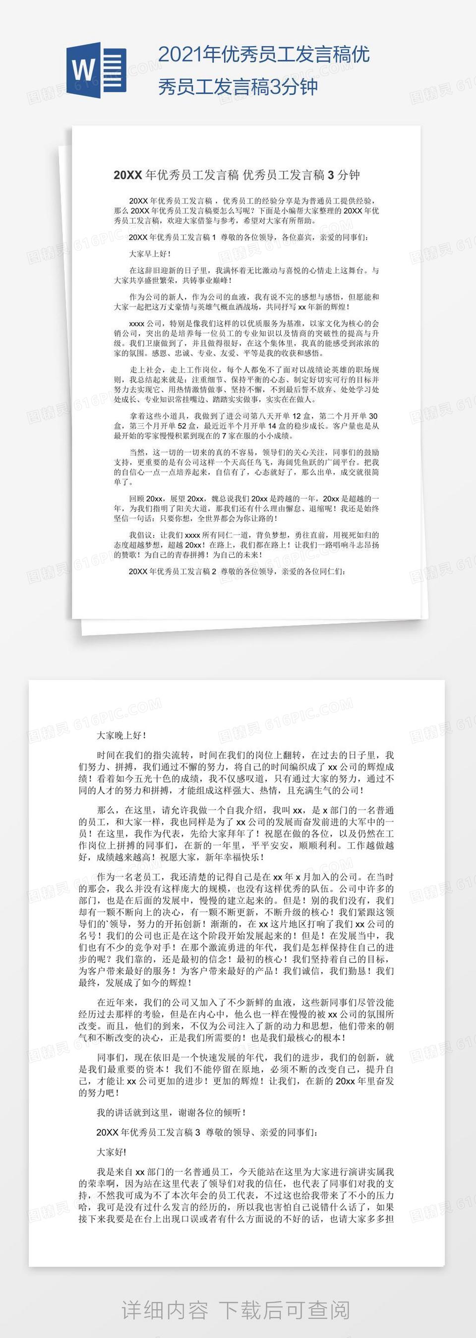 2021年优秀员工发言稿优秀员工发言稿3分钟