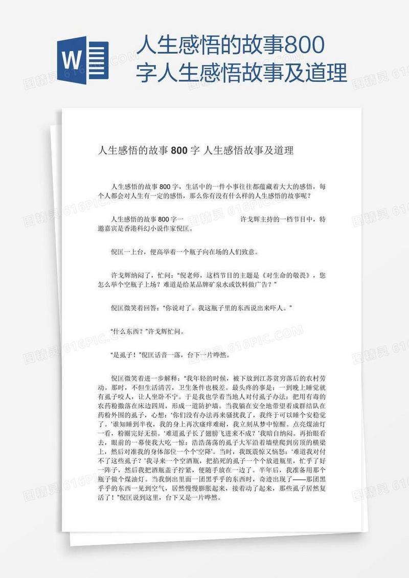 人生感悟的故事800字人生感悟故事及道理