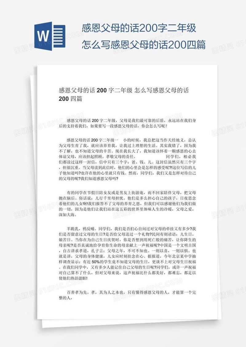 感恩父母的话200字二年级怎么写感恩父母的话200四篇