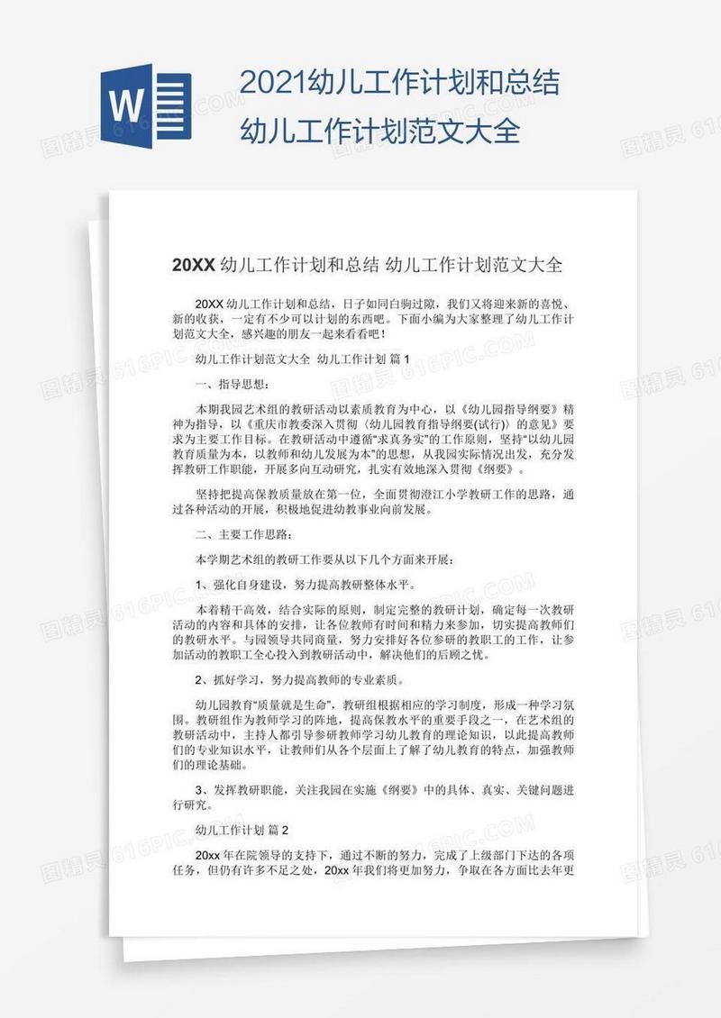 2021幼儿工作计划和总结幼儿工作计划范文大全
