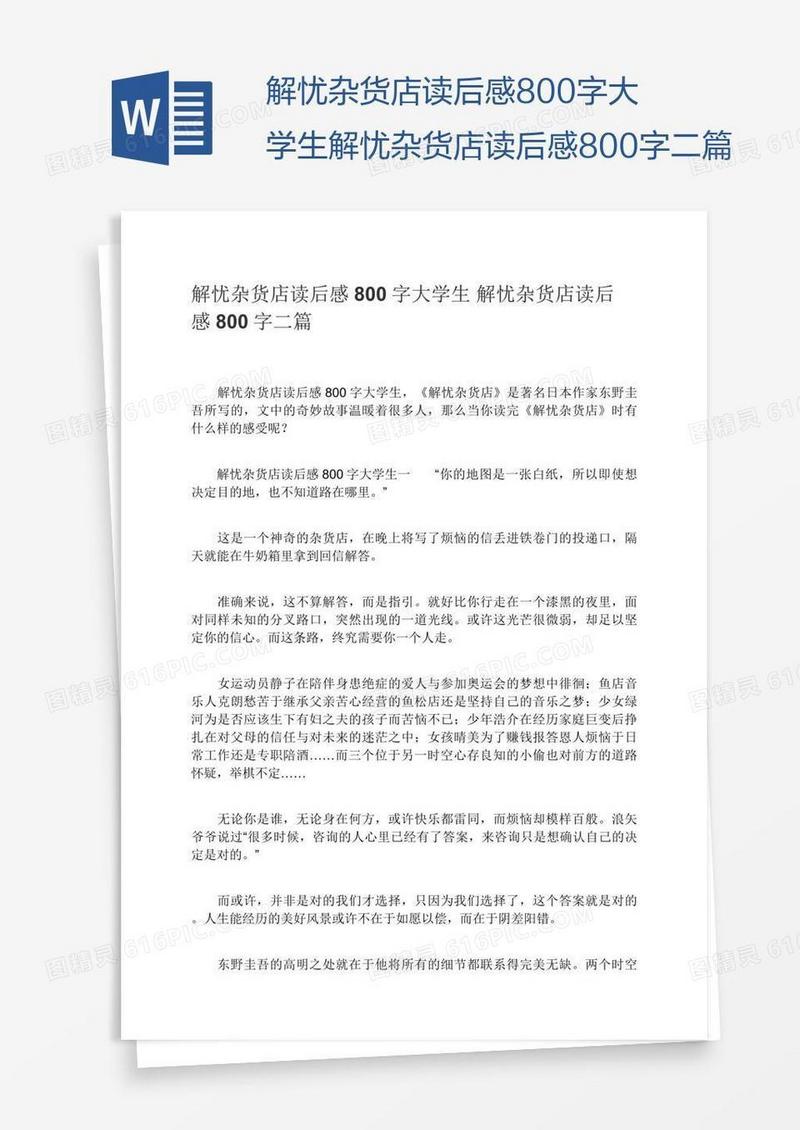 解忧杂货店读后感800字大学生解忧杂货店读后感800字二篇