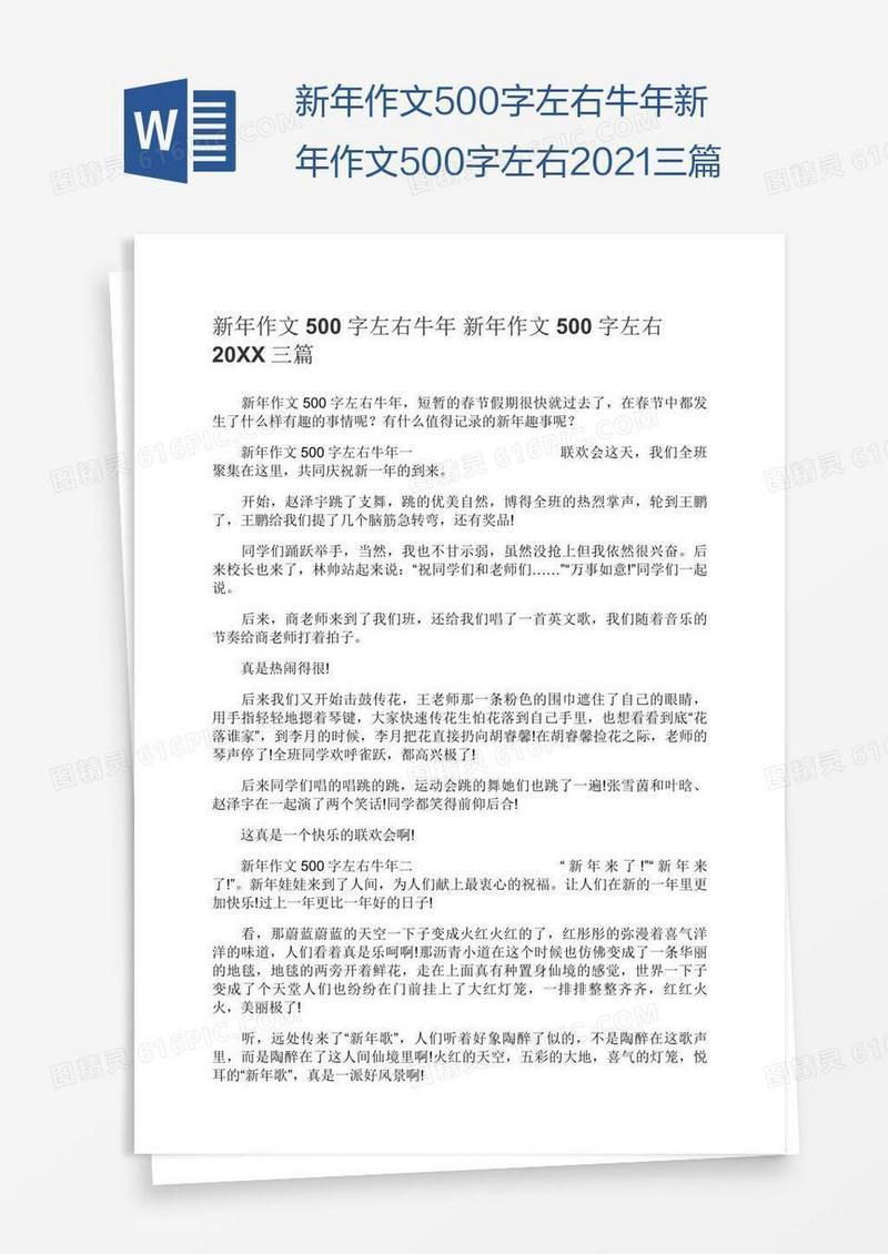 新年作文500字左右牛年新年作文500字左右2021三篇