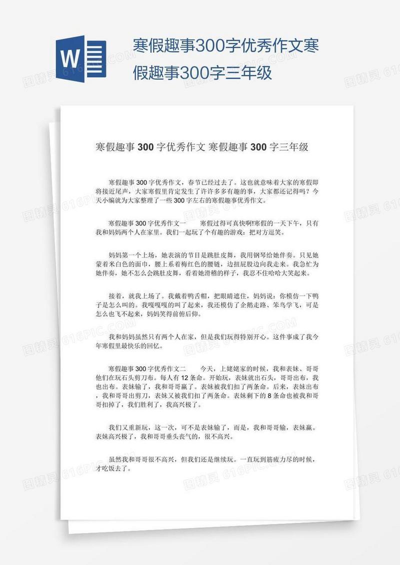 寒假趣事300字优秀作文寒假趣事300字三年级