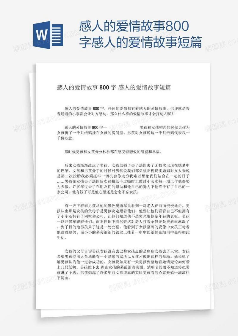 感人的爱情故事800字感人的爱情故事短篇