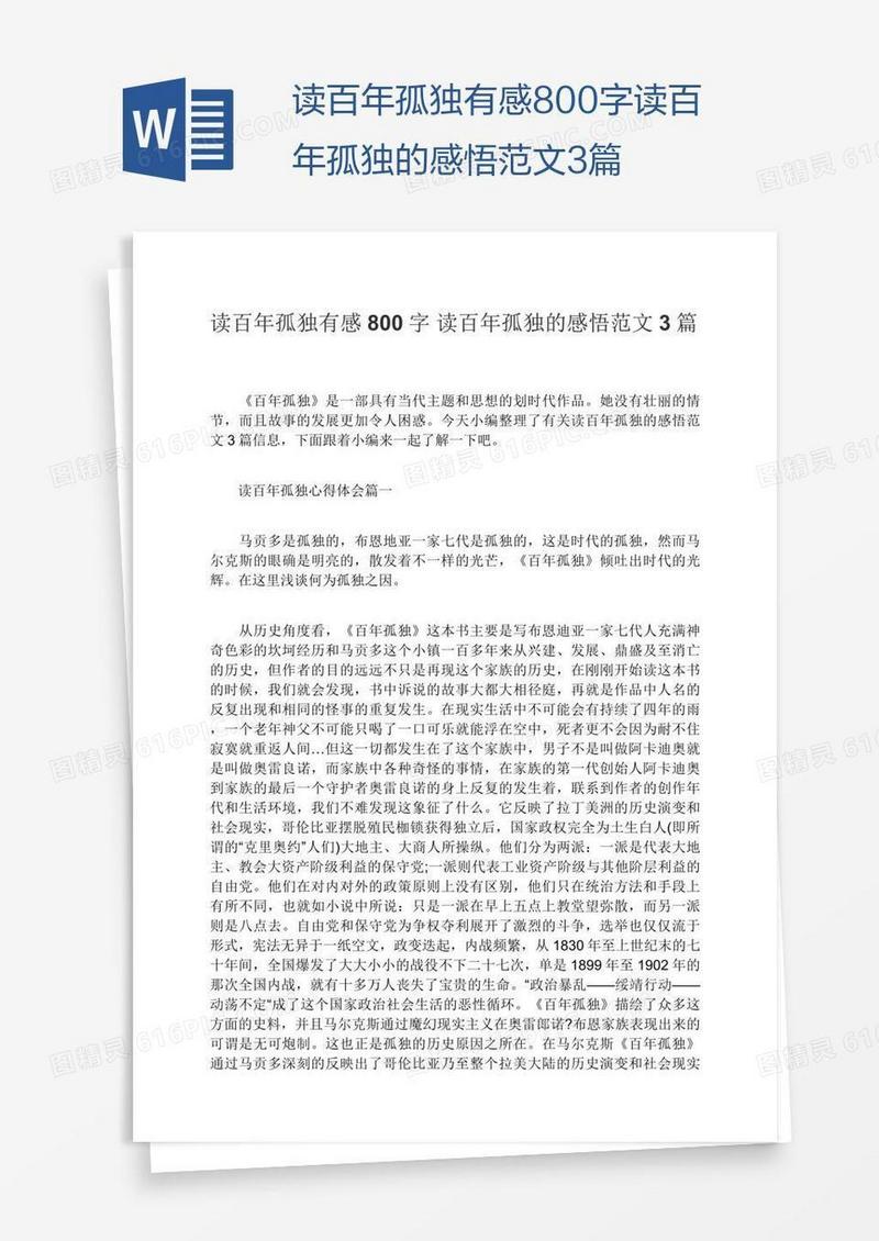 读百年孤独有感800字读百年孤独的感悟范文3篇