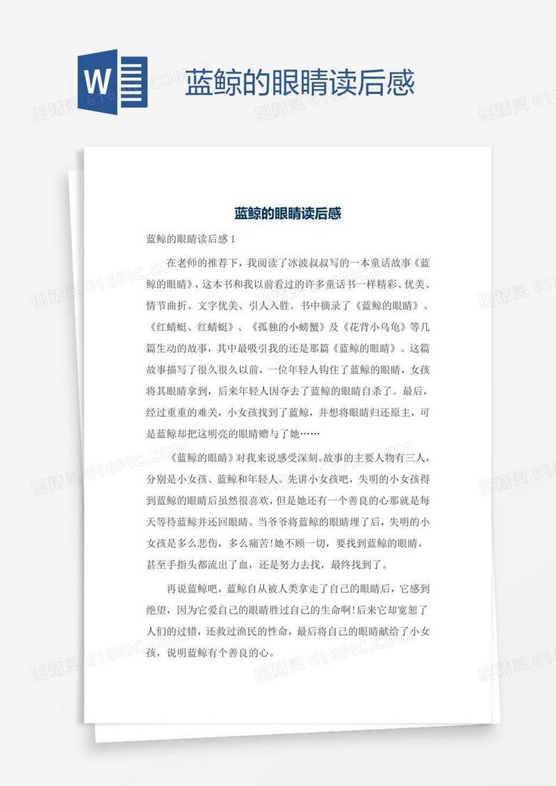 蓝鲸的眼睛读后感