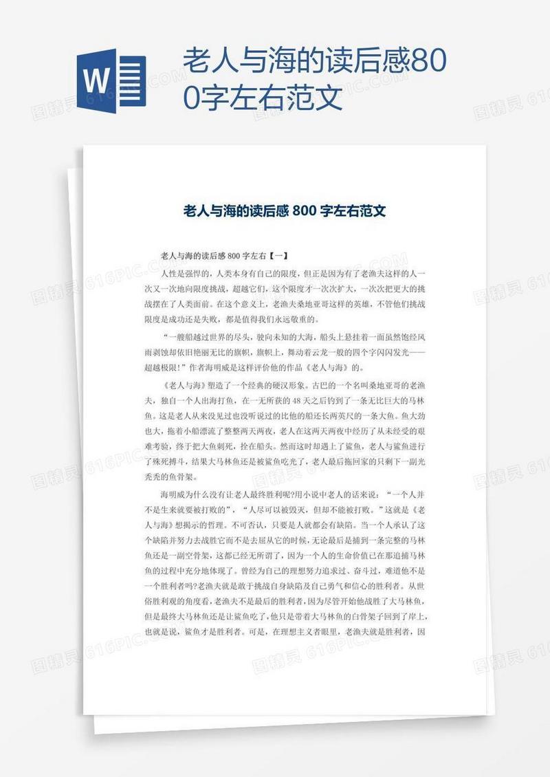 老人与海的读后感800字左右范文