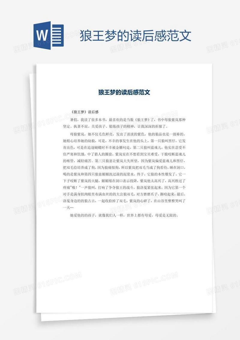 狼王梦的读后感范文