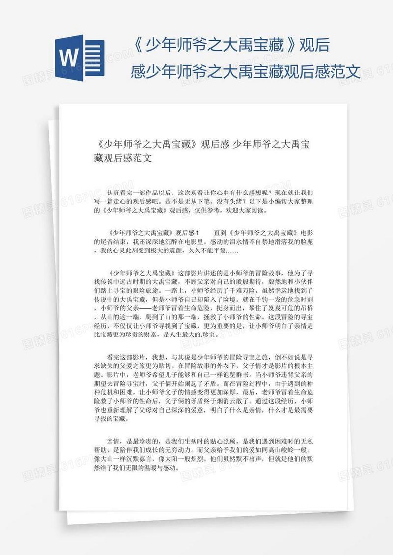 《少年师爷之大禹宝藏》观后感少年师爷之大禹宝藏观后感范文