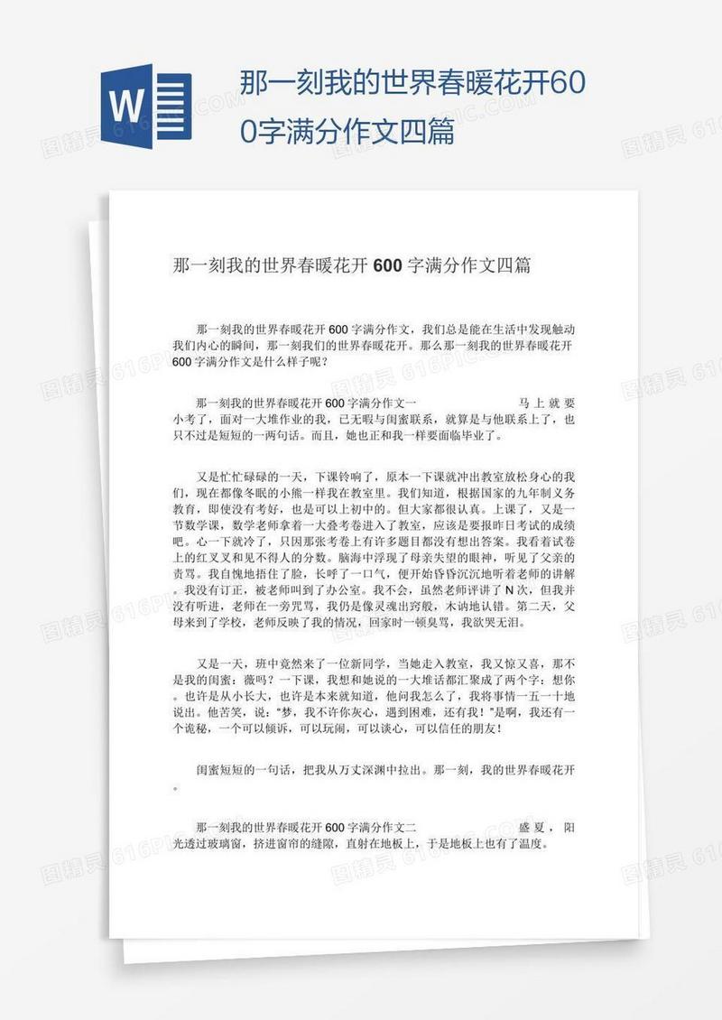那一刻我的世界春暖花开600字满分作文四篇