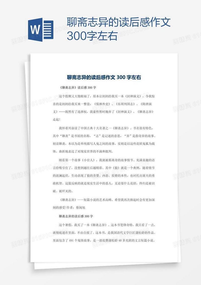 聊斋志异的读后感作文300字左右