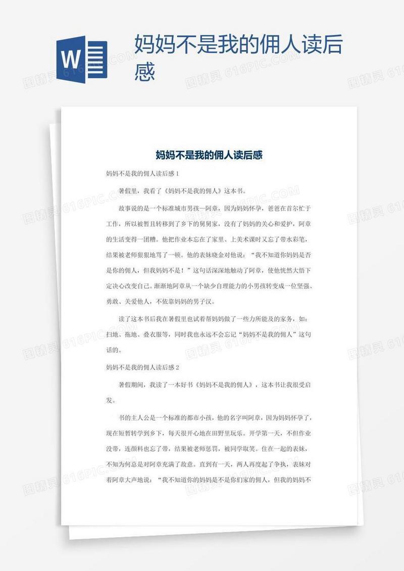 妈妈不是我的佣人读后感