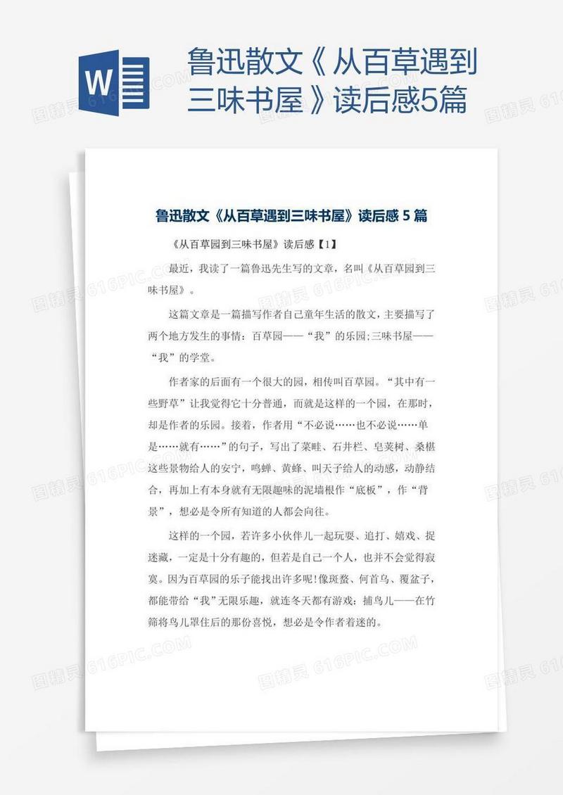 鲁迅散文《从百草遇到三味书屋》读后感5篇