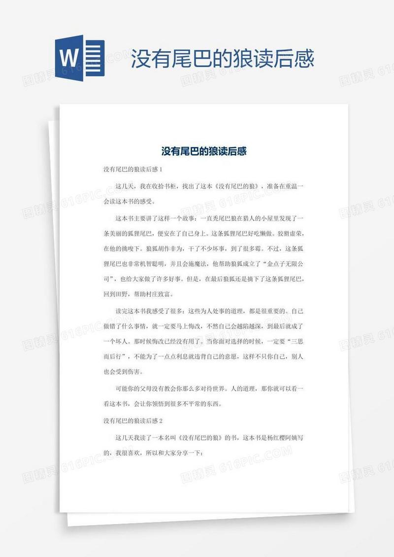 没有尾巴的狼读后感