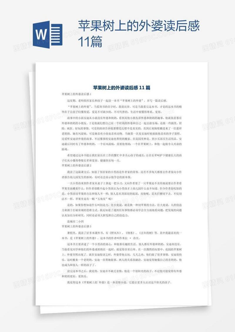 苹果树上的外婆读后感11篇