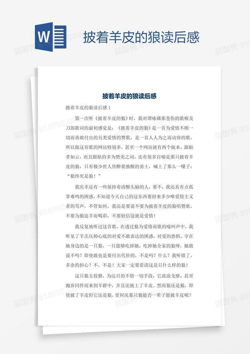 披着羊皮的狼读后感