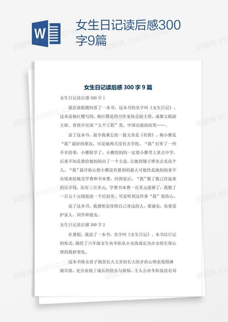 女生日记读后感300字9篇