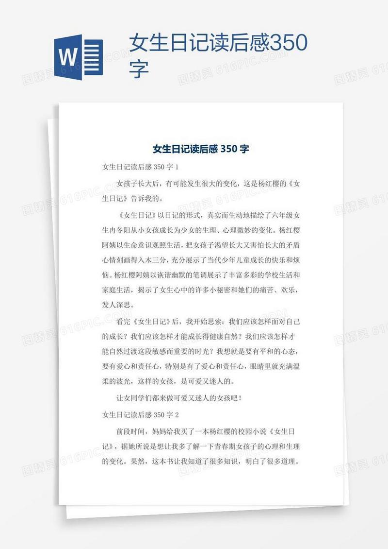 女生日记读后感350字