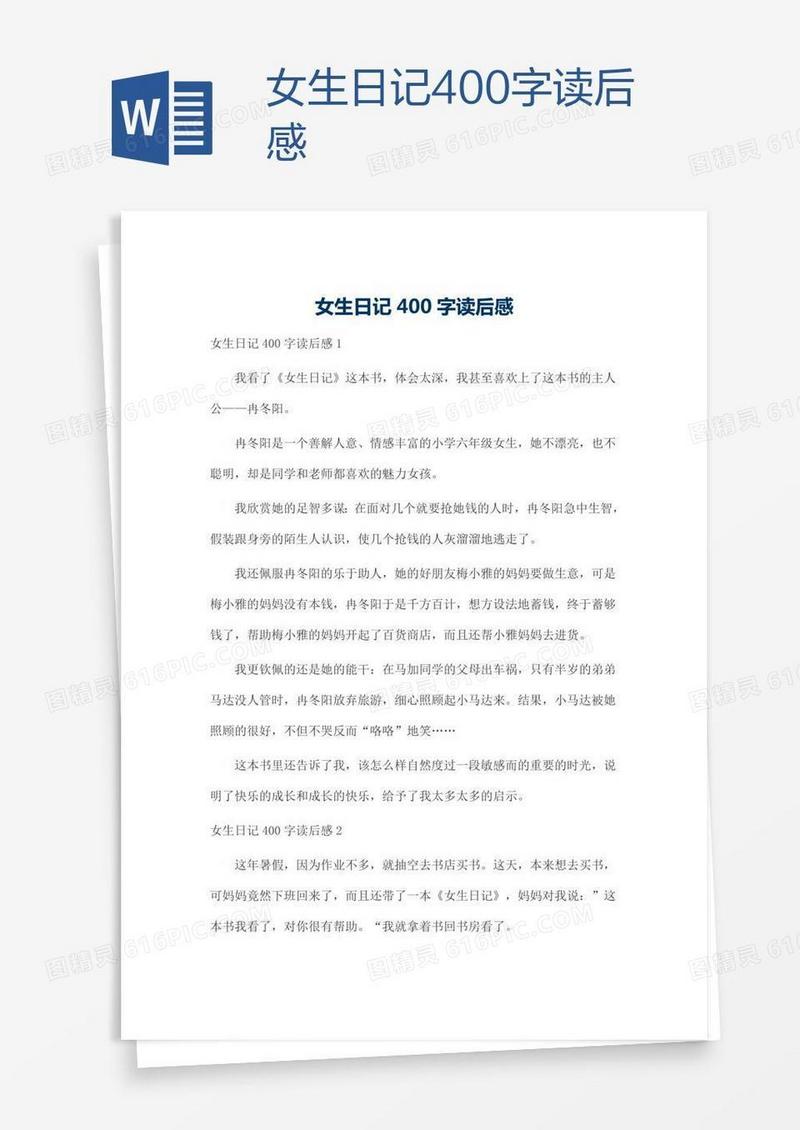 女生日记400字读后感